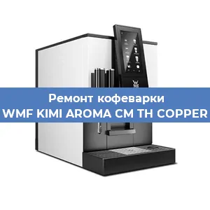 Замена фильтра на кофемашине WMF KIMI AROMA CM TH COPPER в Екатеринбурге